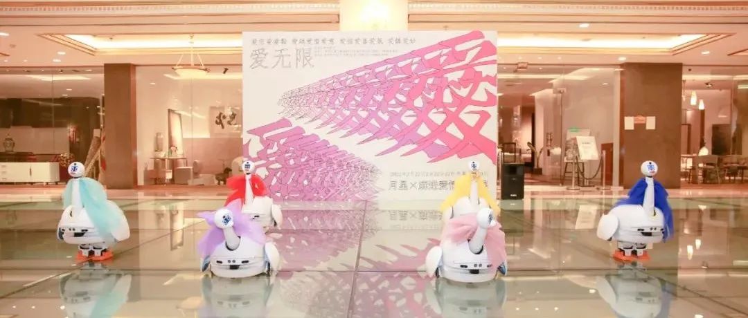有AI的艺术展丨15vip太阳集团自研机器人亮相月星X麻进爱情装置展