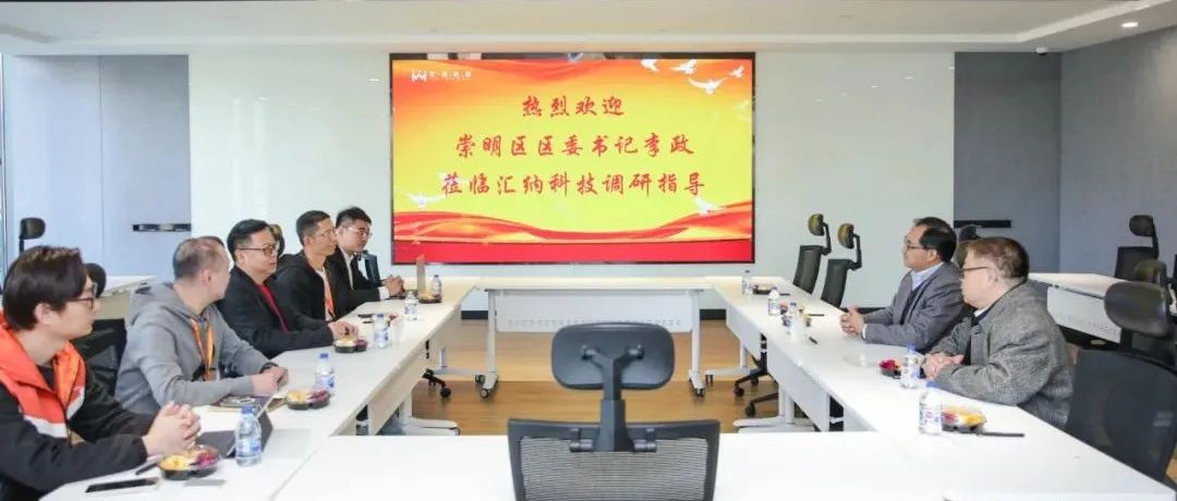 上海市崇明区区委书记李政一行莅临15vip太阳集团科技调研座谈