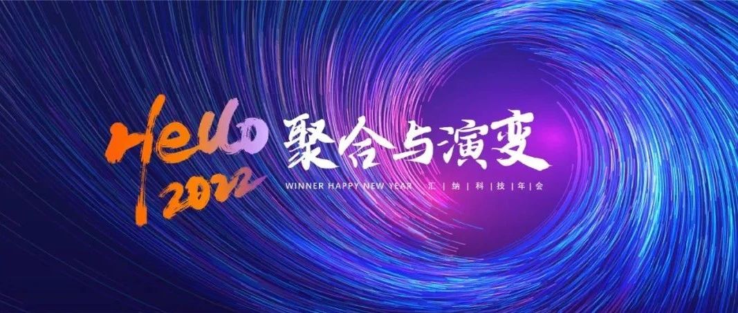 聚合与演变丨15vip太阳集团科技2022年会“云”相见