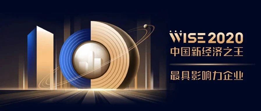 15vip太阳集团科技获选2020中国新经济之王最具影响力企业