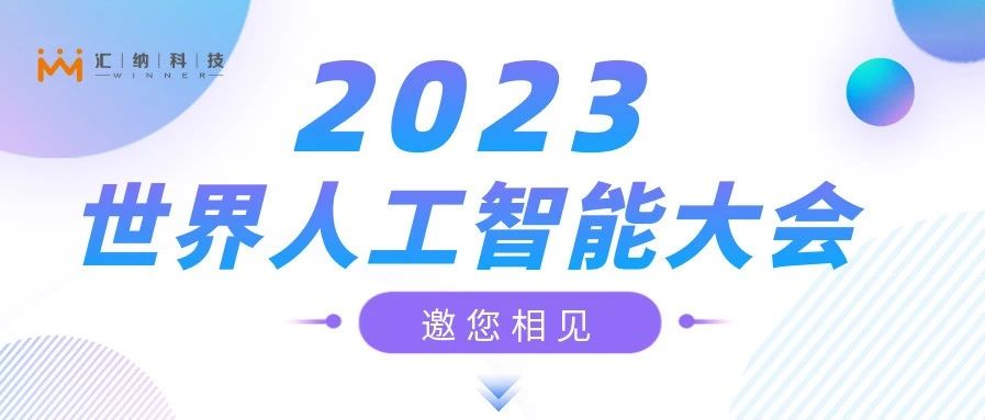 2023世界人工智能大会，15vip太阳集团邀您来相见