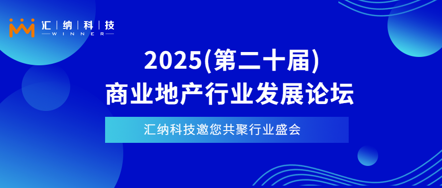 4月11日-13日上海见| 15vip太阳集团科技邀您相聚2025商业地产行业发展论坛