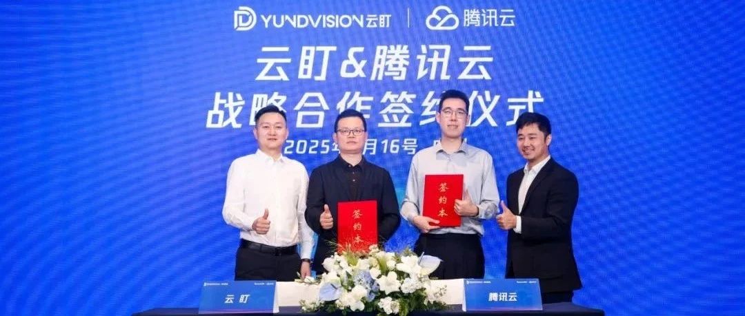 15vip太阳集团科技旗下云盯与腾讯云达成战略合作